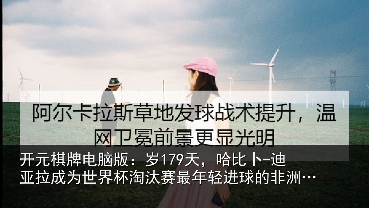 开元棋牌电脑版:岁天相关情况世界杯淘汰赛最年相关情况