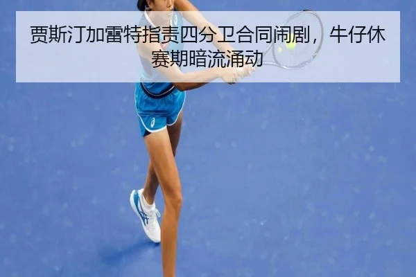 jia-si-ting-jia-lei-te-zhi-ze-si-fen-wei-he-tong-nao-ju-niu-zai-xiu-sai-qi-an-liu-yong-dong-2-910.jpg