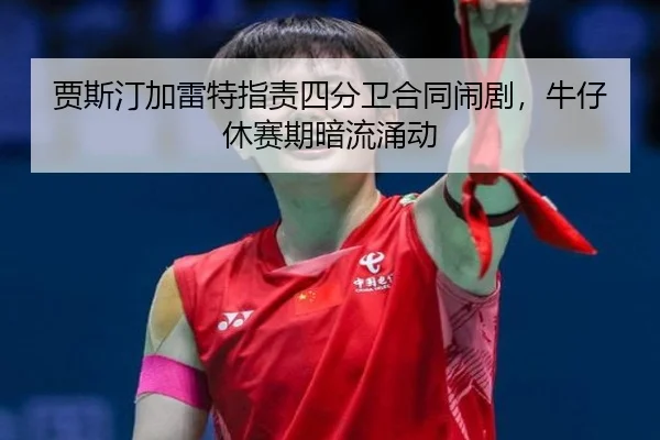 jia-si-ting-jia-lei-te-zhi-ze-si-fen-wei-he-tong-nao-ju-niu-zai-xiu-sai-qi-an-liu-yong-dong-3-335.jpg