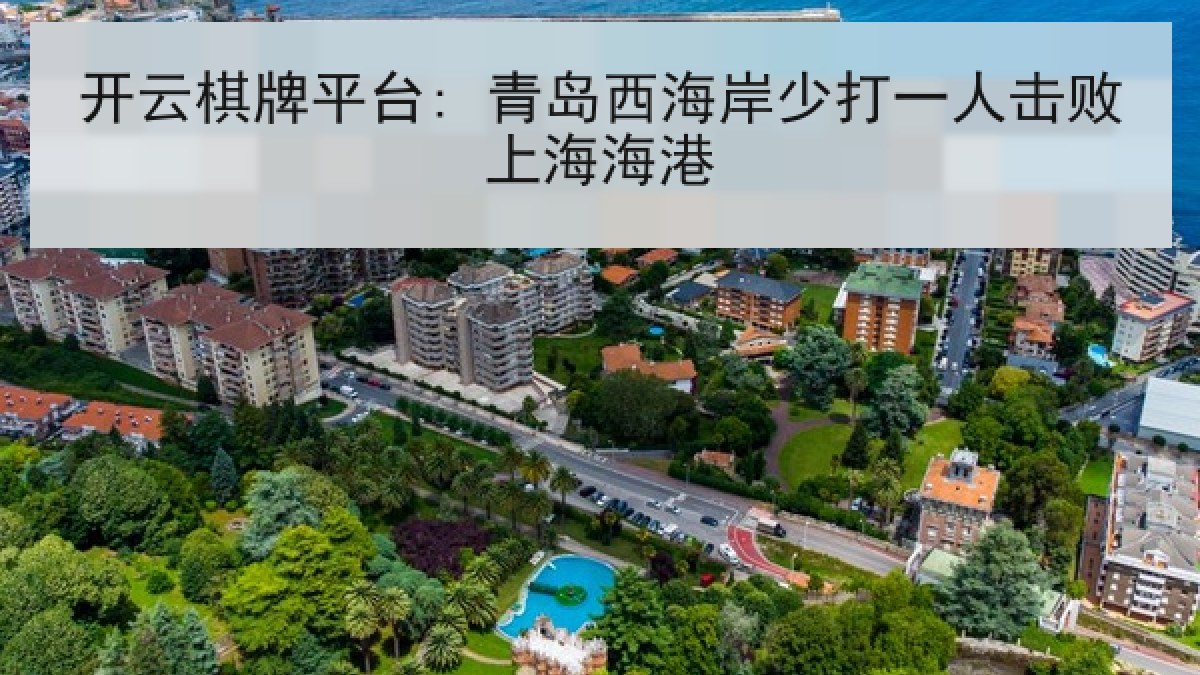 开云棋牌平台: 青岛西海岸少打一人击败上海海港