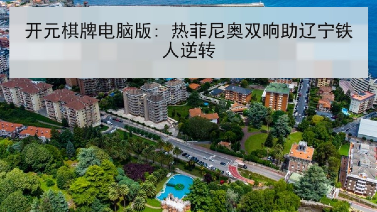 开元棋牌电脑版: 热菲尼奥双响助辽宁铁人逆转