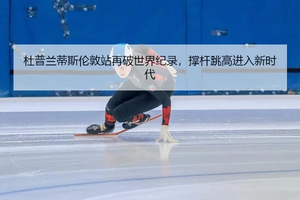 du-pu-lan-di-si-lun-dun-zhan-zai-po-shi-jie-ji-lu-cheng-gan-tiao-gao-jin-ru-xin-shi-dai-2-379.jpg