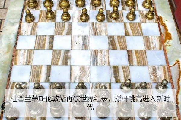 杜普兰蒂斯伦敦站再破世界纪录，撑杆跳高进入新时代