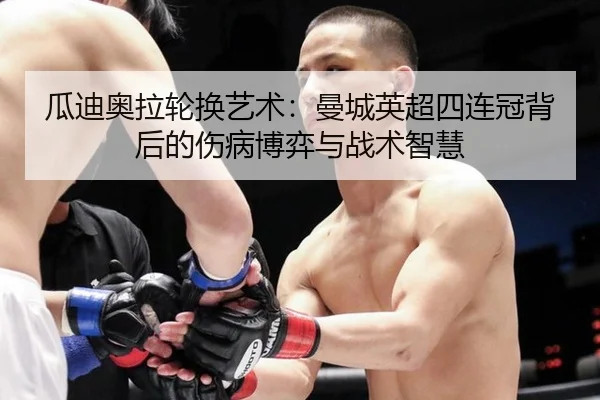 gua-di-ao-la-lun-huan-yi-shu-man-cheng-ying-chao-si-lian-guan-bei-hou-de-shang-bing-bo-yi-yu-zhan-shu-zhi-hui-3-822.jpg