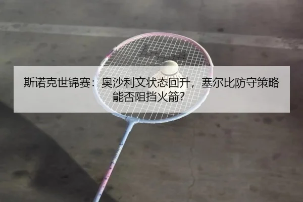 斯诺克世锦赛：奥沙利文状态回升，塞尔比防守策略能否阻挡火箭？