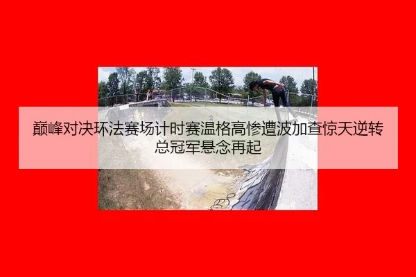 dian-feng-dui-jue-huan-fa-sai-chang-ji-shi-sai-wen-ge-gao-can-zao-bo-jia-cha-jing-tian-ni-zhuan-zong-guan-jun-xuan-nian-2-470.jpg