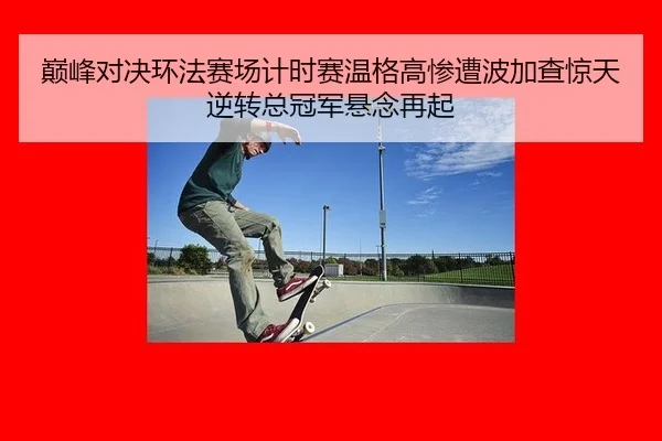 dian-feng-dui-jue-huan-fa-sai-chang-ji-shi-sai-wen-ge-gao-can-zao-bo-jia-cha-jing-tian-ni-zhuan-zong-guan-jun-xuan-nian-3-393.jpg