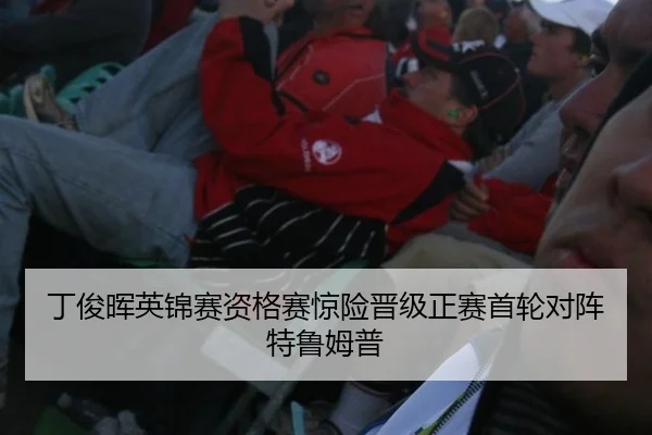 丁俊晖英锦赛资格赛惊险晋级正赛首轮对阵特鲁姆普