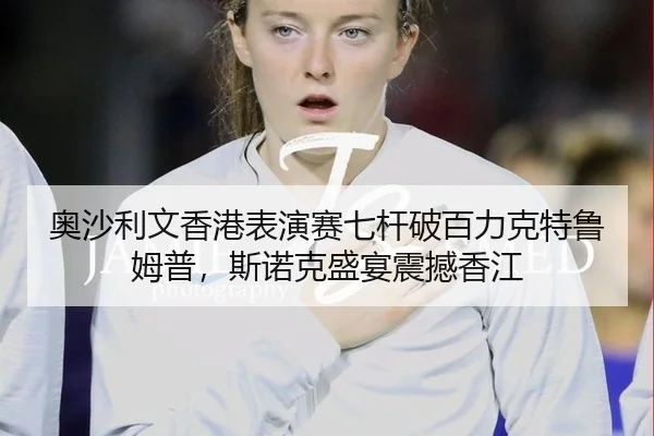 ao-sha-li-wen-xiang-gang-biao-yan-sai-qi-gan-po-bai-li-ke-te-lu-mu-pu-si-nuo-ke-sheng-yan-zhen-han-xiang-jiang-2-782.jpg
