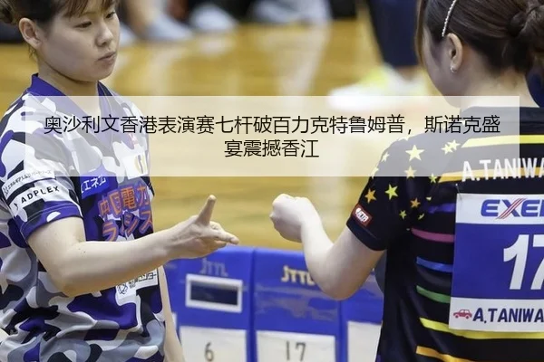 奥沙利文香港表演赛七杆破百力克特鲁姆普，斯诺克盛宴震撼香江