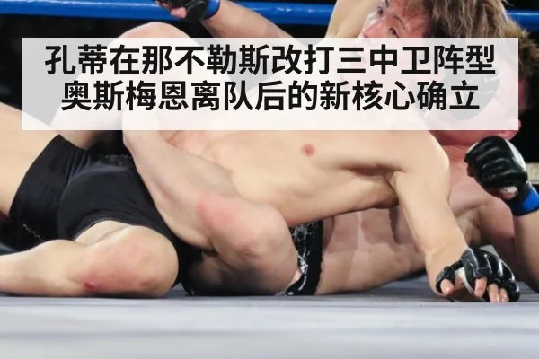孔蒂在那不勒斯改打三中卫阵型 奥斯梅恩离队后的新核心确立