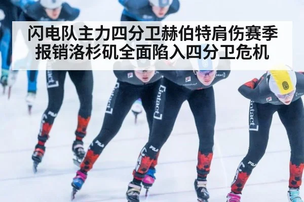 闪电队主力四分卫赫伯特肩伤赛季报销洛杉矶全面陷入四分卫危机