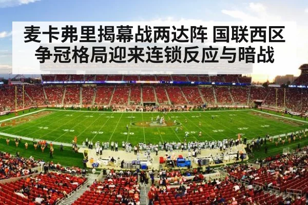 麦卡弗里揭幕战两达阵 国联西区争冠格局迎来连锁反应与暗战