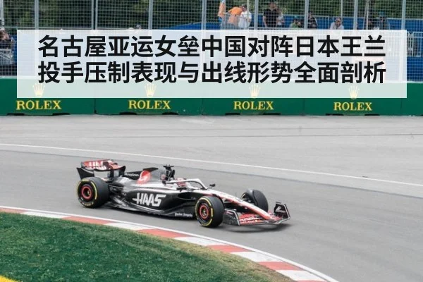 名古屋亚运女垒中国对阵日本王兰投手压制表现与出线形势全面剖析